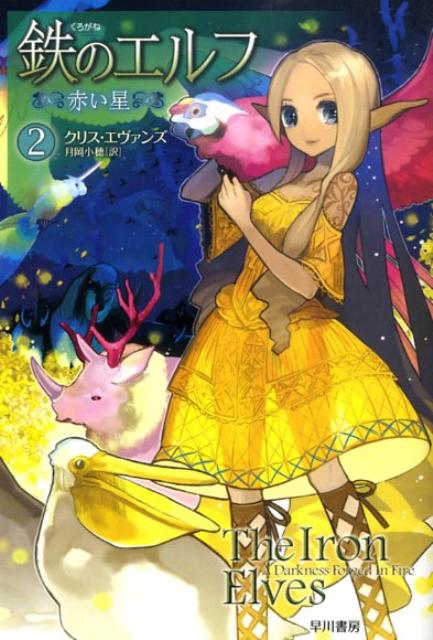 【中古】鉄のエルフ 2/早川書房/クリス・エヴァンズ（文庫）