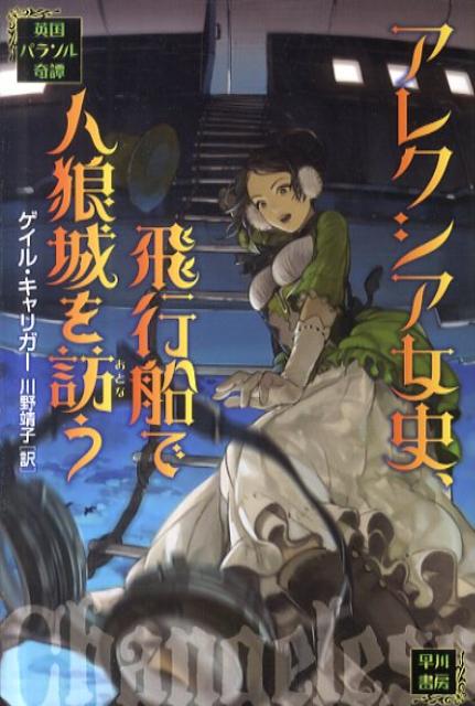 【中古】アレクシア女史、飛行船で人狼城を訪う 英国パラソル奇譚/早川書房/ゲイル・キャリガ-（文庫）