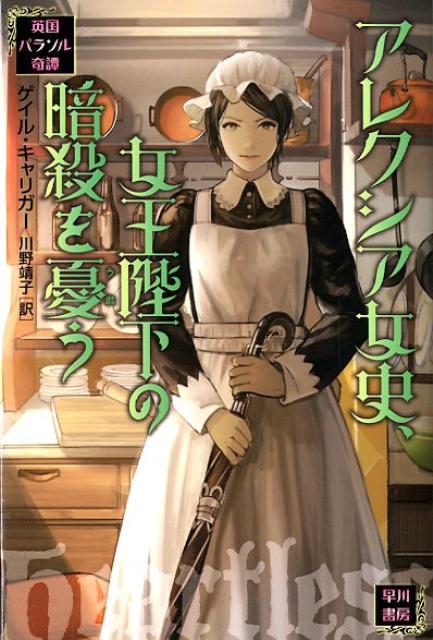 【中古】アレクシア女史、女王陛下の暗殺を憂う 英国パラソル奇譚/早川書房/ゲイル・キャリガ-（文庫）
