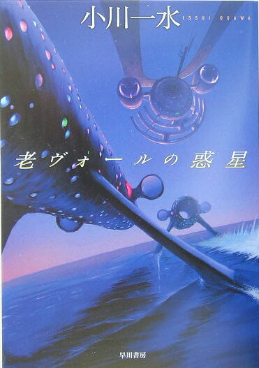 【中古】老ヴォ-ルの惑星/早川書房/小川一水（文庫）