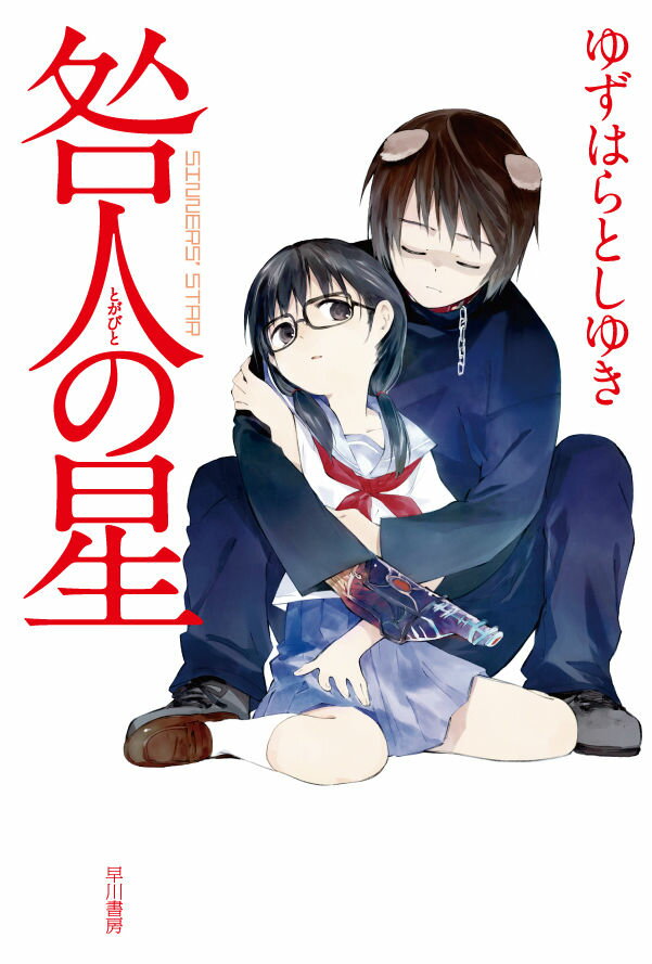 【中古】咎人の星/早川書房/ゆずはらとしゆき（文庫）