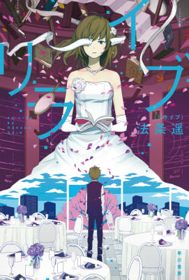 リライブ/早川書房/法条遙（文庫）