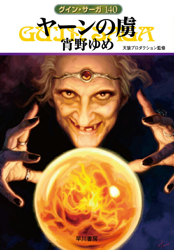 【中古】ヤ-ンの虜 グイン・サ-ガ140/早川書房/宵野ゆめ（文庫）