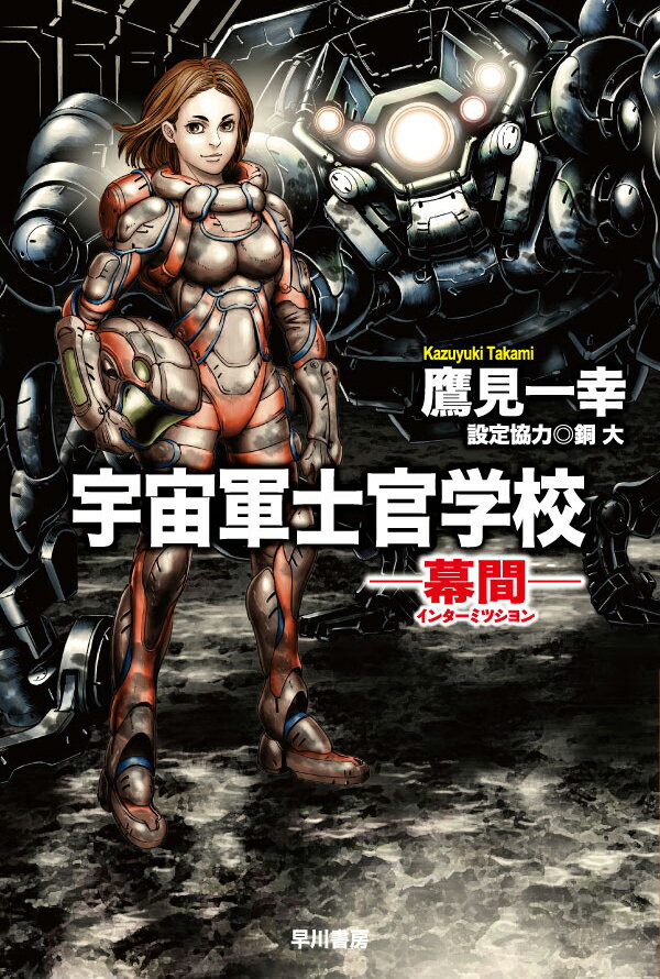 【中古】宇宙軍士官学校-幕間-/早川書房/鷹見一幸（新書）