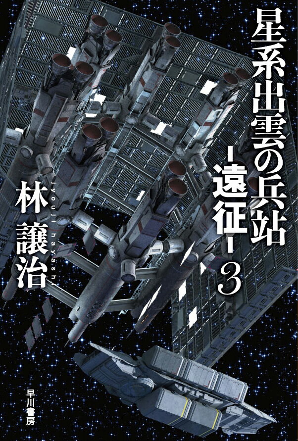【中古】星系出雲の兵站-遠征- 3/早川書房/林譲治（文庫）