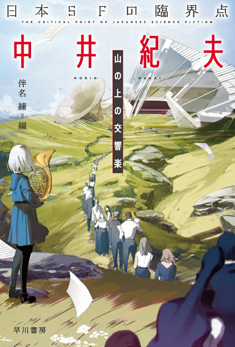 【中古】日本SFの臨界点　中井紀夫 山の上の交響楽/早川書房/中井紀夫（文庫）
