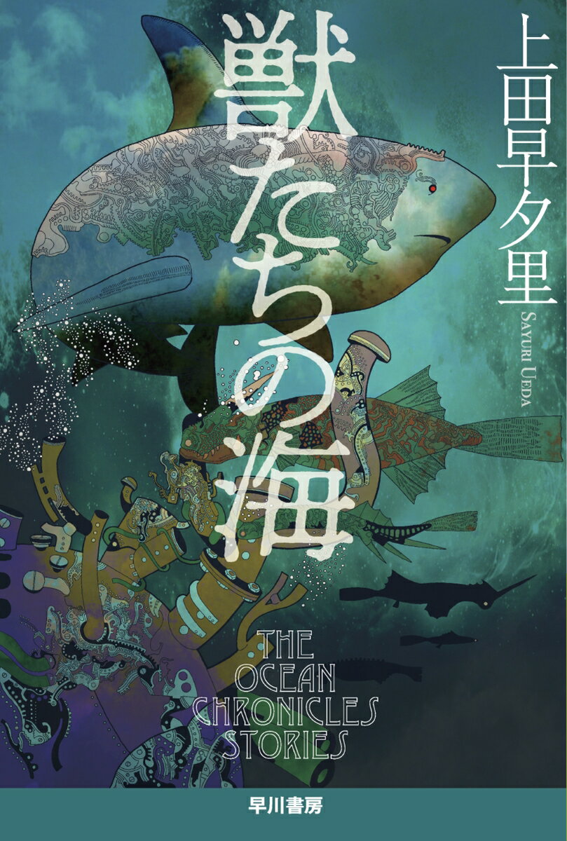 【中古】獣たちの海/早川書房/上田早夕里（文庫）