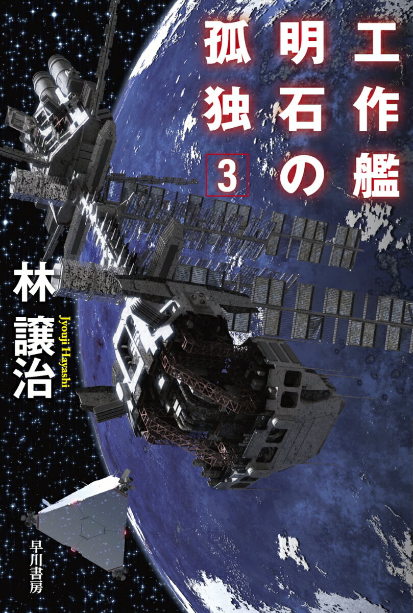 【中古】工作艦明石の孤独 3/早川書房/林譲治（文庫）