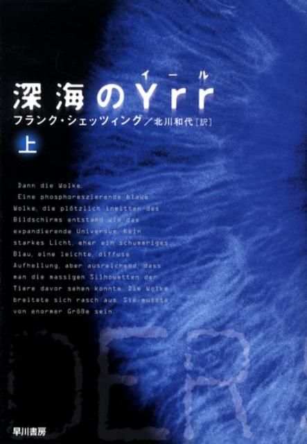 【中古】深海のYrr 上/早川書房/フランク・シェッツィング（文庫）