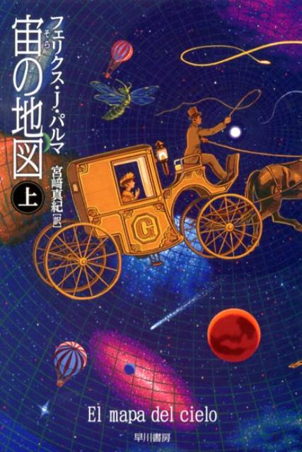 【中古】宙の地図 上/早川書房/フェリクス・J．パルマ（文庫）