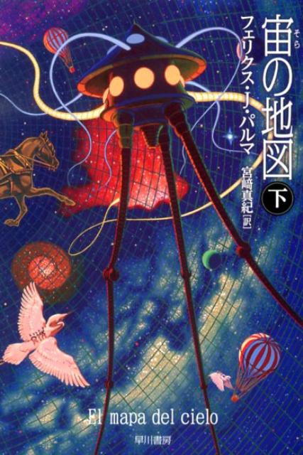 【中古】宙の地図 下/早川書房/フェリクス・J．パルマ（文庫）