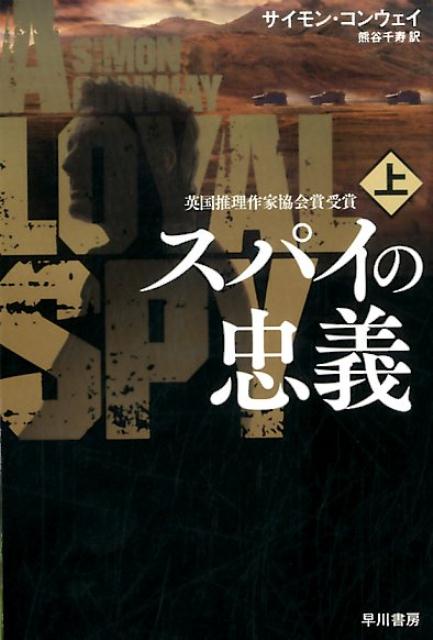 【中古】スパイの忠義 上/早川書房/サイモン・コンウェイ（文庫）