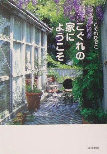 【中古】こぐれの家にようこそ/早川書房/こぐれひでこ（文庫）