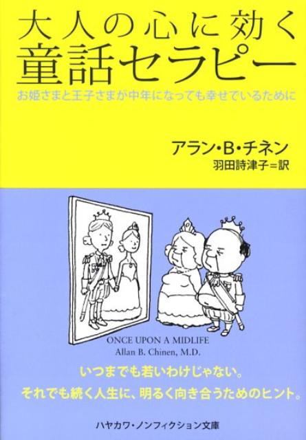 【中古】大人の心に効く童話セラピ- お姫さまと王子さまが中年になっても幸せでいるために/早川書房/アラン・B．チネン（文庫）