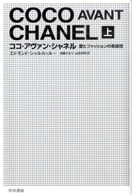 【中古】ココ・アヴァン・シャネル 愛とファッションの革命児 上/早川書房/エドモンド・シャルル・ル-（文庫）