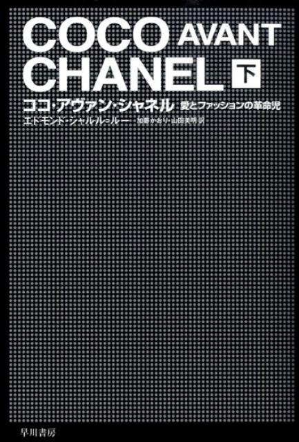 【中古】ココ・アヴァン・シャネル 愛とファッションの革命児 下/早川書房/エドモンド・シャルル・ル-（文庫）