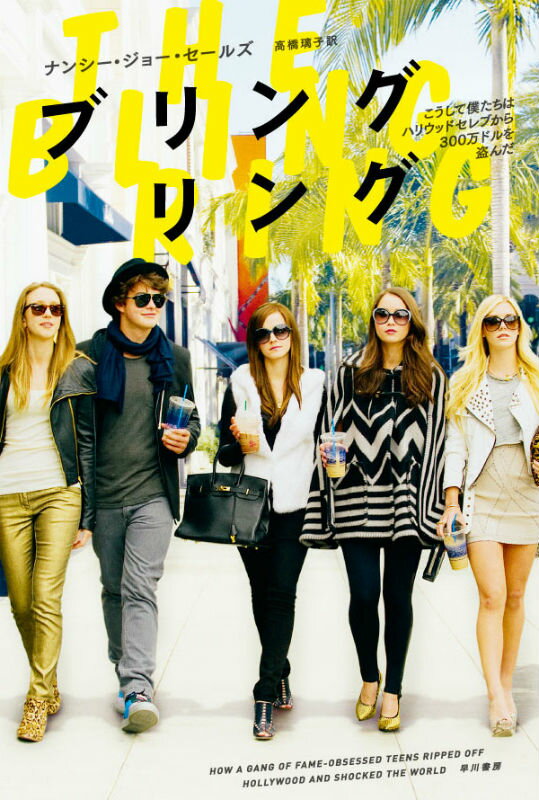 【中古】ブリングリング こうして僕たちはハリウッドセレブから300万ドルを/早川書房/ナンシー・ジョー・セールズ（文庫）