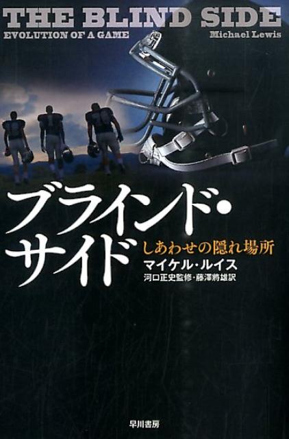 【中古】ブラインド・サイド しあわせの隠れ場所/早川書房/マイケル・ルイス（ノンフィクション作家）（文庫）