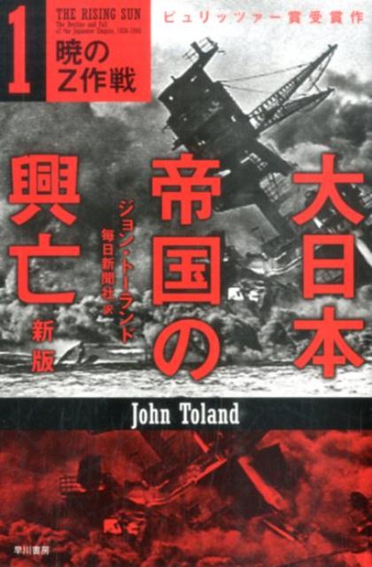 【中古】大日本帝国の興亡 1 新版/早川書房/ジョン トーランド（文庫）