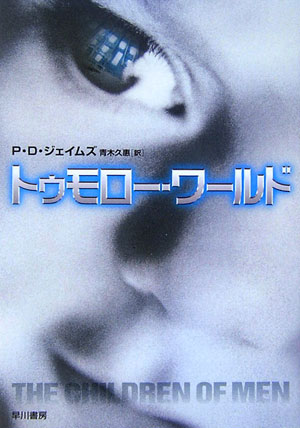 【中古】トゥモロ-・ワ-ルド/早川書房/P．D．ジェ-ムズ（文庫）