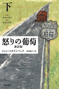 【中古】怒りの葡萄 下 新訳版/早川書房/ジョン・ア-ンスト・スタインベック(新書)