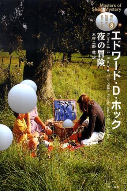 【中古】夜の冒険/早川書房/エドワ-ド・D．ホック（文庫）