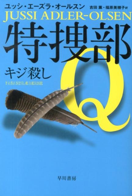 【中古】特捜部Q-キジ殺し/早川書房/ユッシ・エ-ズラ・オ-ルスン（文庫）
