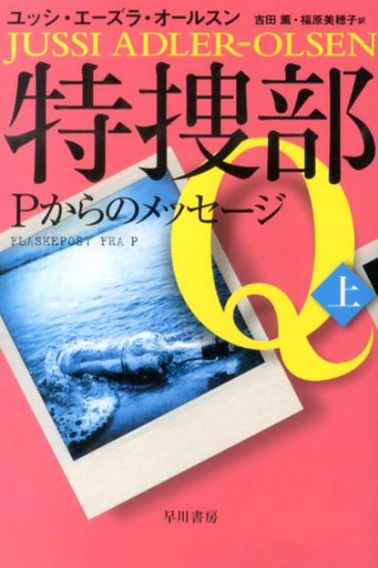 【中古】特捜部Q-Pからのメッセ-ジ 上/早川書房/ユッシ・エ-ズラ・オ-ルスン（文庫）