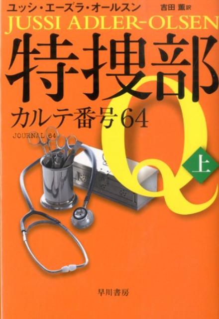 【中古】特捜部Q-カルテ番号64 上/早川書房/ユッシ・エ-ズラ・オ-ルスン（新書）