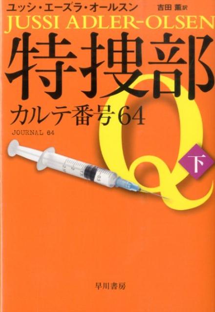 【中古】特捜部Q-カルテ番号64 下/早川書房/ユッシ・エ-ズラ・オ-ルスン（新書）