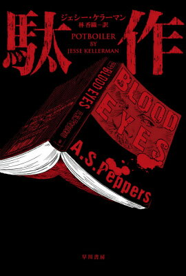 【中古】駄作/早川書房/ジェシ-・ケラ-マン（文庫）