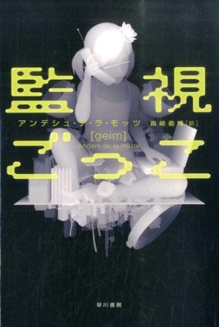 【中古】監視ごっこ/早川書房/アンデシュ・デ・ラ・モッツ（単行本）