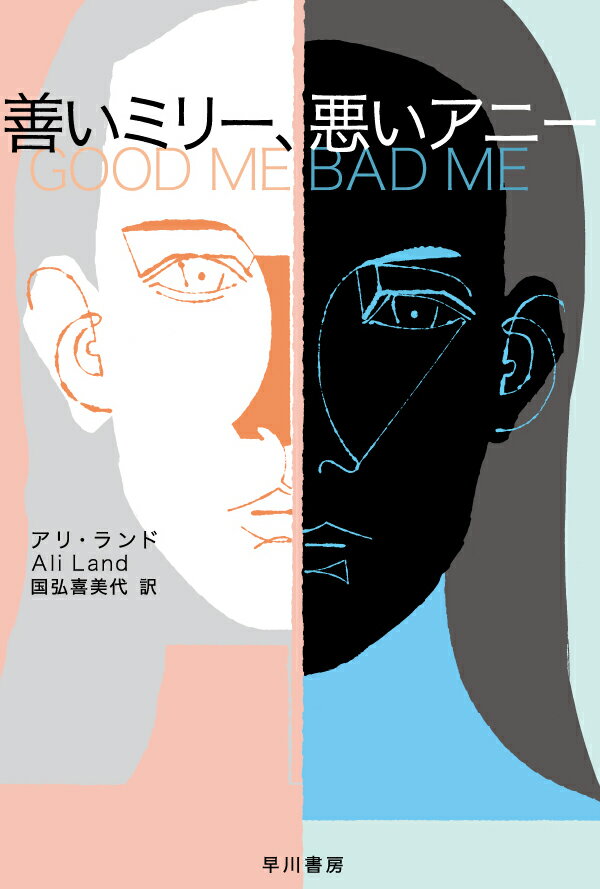 【中古】善いミリー、悪いアニー/早川書房/アリ・ランド（文庫）