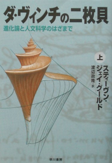 【中古】ダ・ヴィンチの二枚貝 進化論と人文科学のはざまで 上/早川書房/スティ-ヴン・ジェ-・グ-ルド（単行本）
