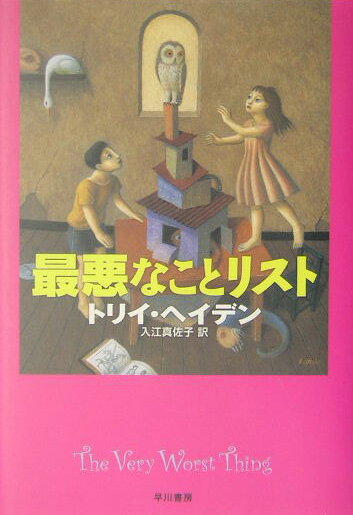 【中古】最悪なことリスト/早川書�