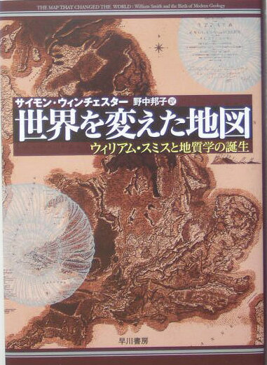 【中古】世界を変えた地図 ウィリアム・スミスと地質学の誕生/早川書房/サイモン・ウィンチェスタ-（単..