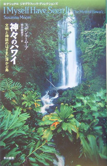 神々のハワイ 文明と神話のはざまに浮かぶ島/早川書房/スザンナ・ム-ア（単行本）