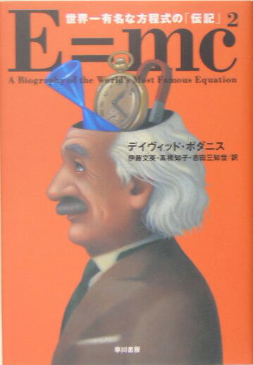 Nonfiction - 【中古】E＝mc2（スクエア） 世界一有名な方程式の「伝記」/早川書房/デイヴィッド・ボダニス（単行本）