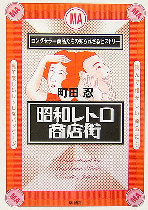 【中古】昭和レトロ商店街 ロングセラ-商品たちの知られざるヒストリ-/早川書房/町田忍（単行本）