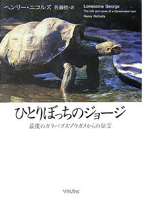 【中古】ひとりぼっちのジョ-ジ 最後のガラパゴスゾウガメからの伝言/早川書房/ヘンリ-・ニコルズ（単行本）