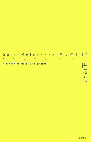 【中古】Self-reference　engine/早川書房/円城塔（単行本）