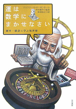 【中古】運は数学にまかせなさい 確率・統計に学ぶ処世術/早川書房/ジェフリ-・S．ロ-ゼンタ-ル（単行本）