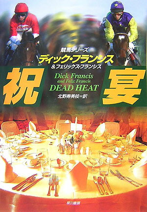 【中古】祝宴/早川書房/ディック・フランシス（単行本）