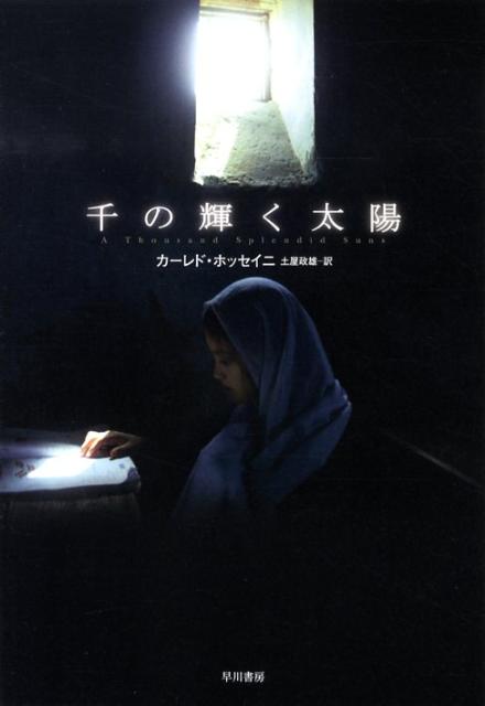 【中古】千の輝く太陽/早川書房/カ-レド・ホッセイニ（ハードカバー）