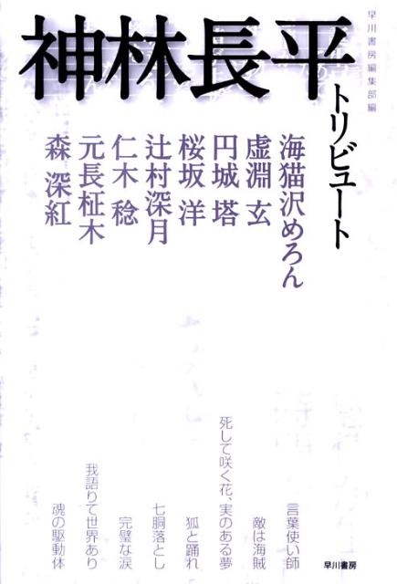 【中古】神林長平トリビュ-ト/早川書房/早川書房（単行本）