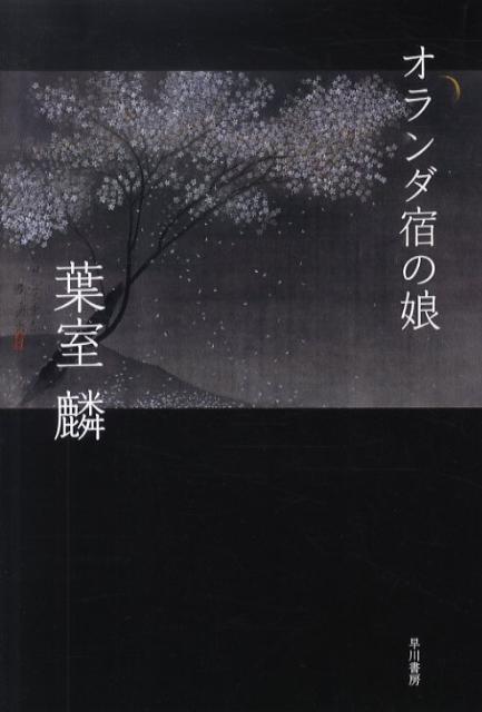 【中古】オランダ宿の娘/早川書房/葉室麟（単行本）