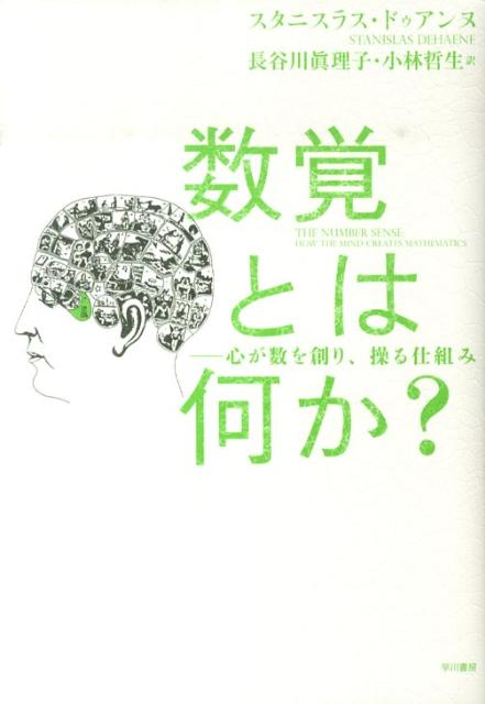 【中古】数覚とは何か？ 心が数を創り、操る仕組み/早川書房/スタニスラス・ドゥアンヌ（単行本）