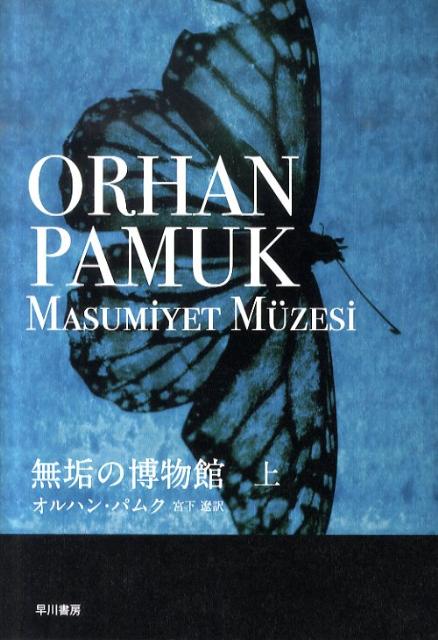 【中古】無垢の博物館 上/早川書房/オルハン・パムク（単行本）
