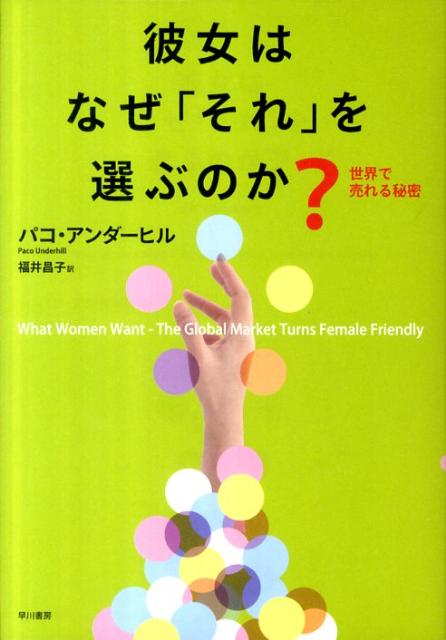 【中古】彼女はなぜ「それ」を選ぶのか？ 世界で売れる秘密/早川書房/パコ・アンダ-ヒル（単行本（ソフトカバー））