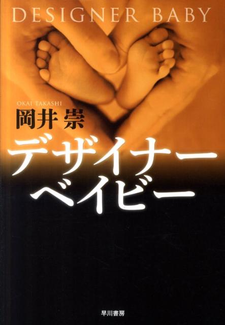 【中古】デザイナ-ベイビ-/早川書房/岡井崇（単行本）